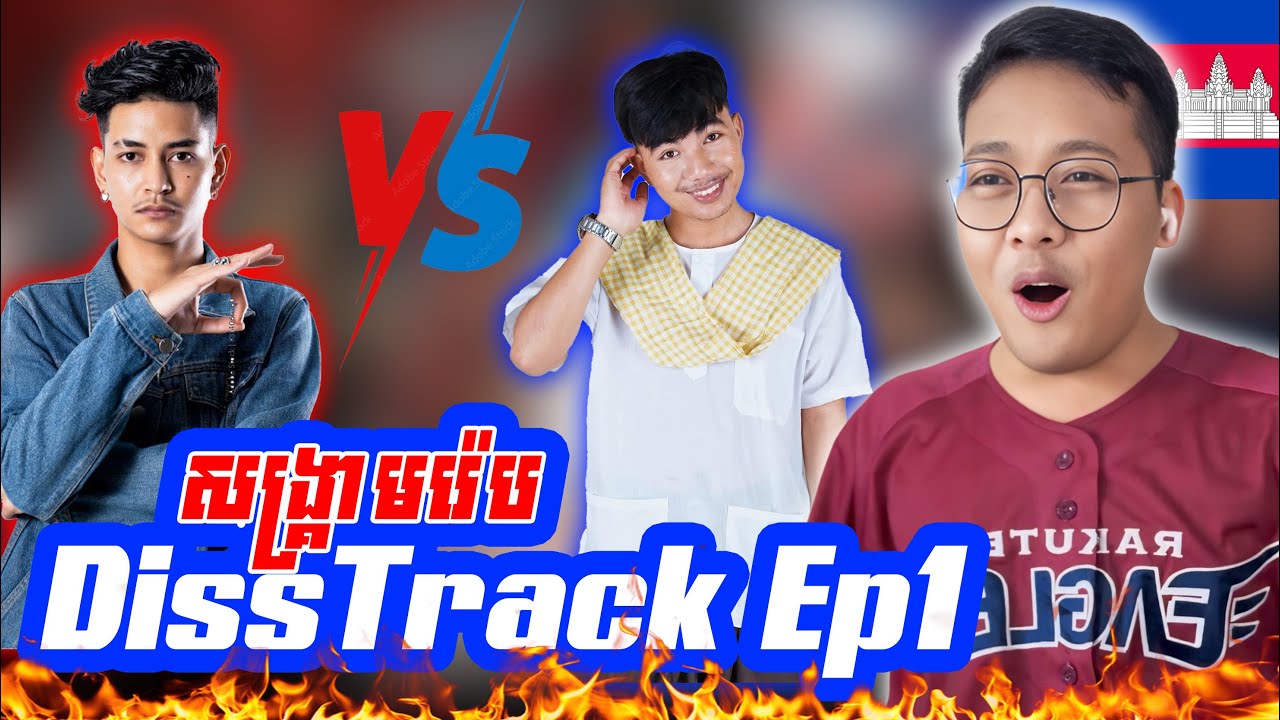 សង្គ្រាមរ៉េបឌឺផ្លែផ្កា(Diss Track) មកទៀតហើយ Ep1🔥🔥