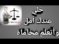 بيقولوا  صعب  اتعلم  المحاماه  طب  اسمع  دا