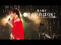 井上苑子「君がいればOK!~サマサマキュンキュン大作戦~」Official Live Video