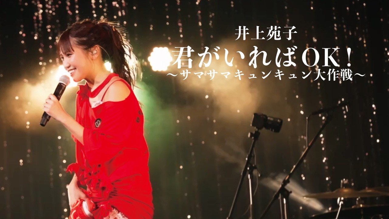 井上苑子「君がいればOK!～サマサマキュンキュン大作戦～」Official