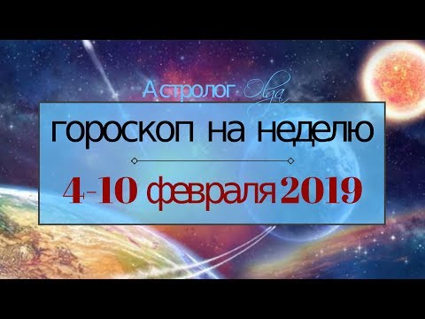 ГОРОСКОП на НЕДЕЛЮ 4-10 февраля 2019, Астролог Olga