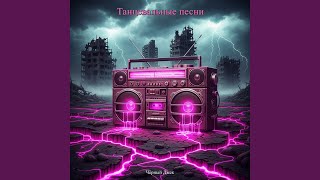 Гелик - Чёрный Джек