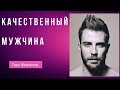 ГЛАВНЫЕ КАЧЕСТВА НАСТОЯЩЕГО МУЖЧИНЫ