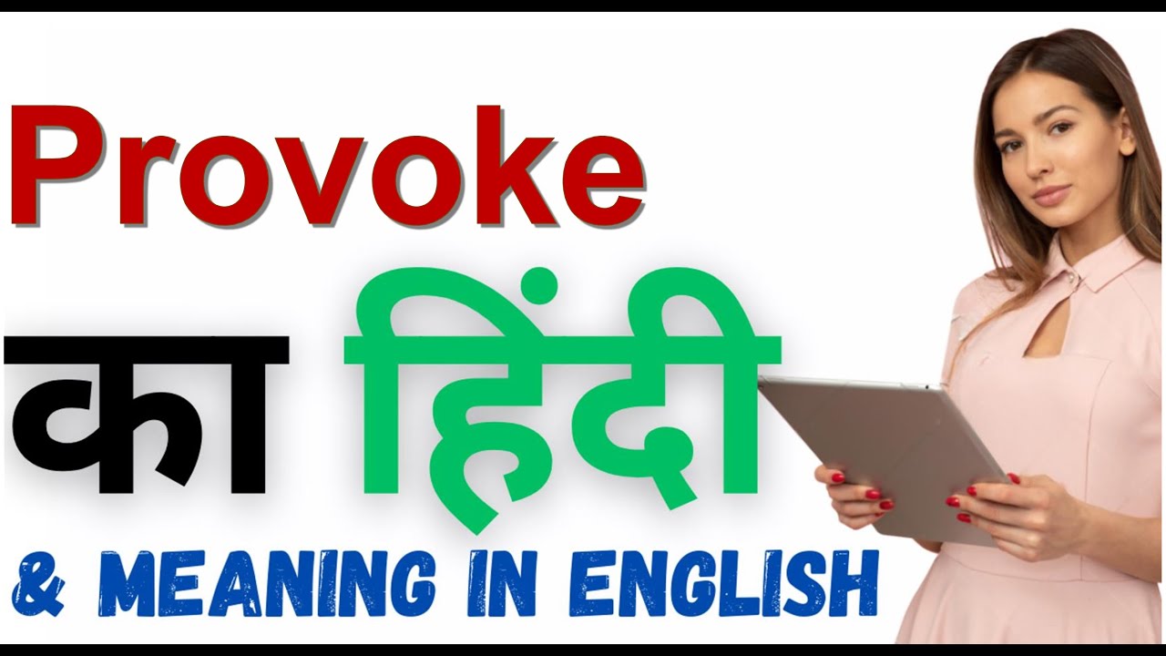 Provoke Meaning in Hindi Provoke का हिंदी में अर्थ YouTube