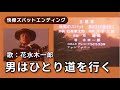 【快傑ズバット】男はひとりで道を行く【エンディング曲】