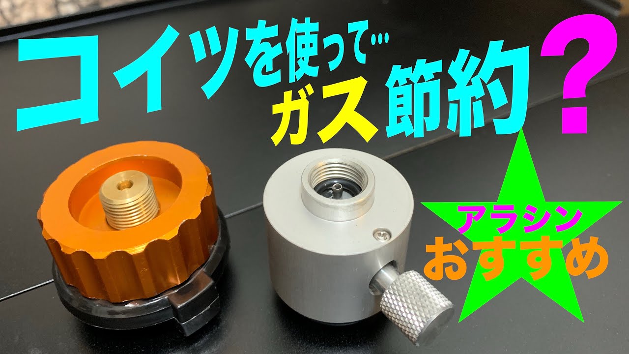 OD缶 & CB缶…超おすすめ！コレを使ってガス代節約？アラシン愛用
