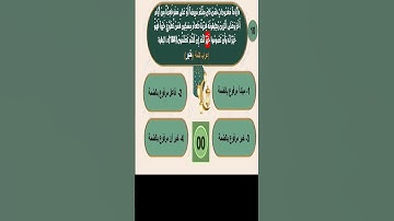 10-حاول يمكن تقدر  تعرب كلمة من آيات الصيام ثم تابع الإجابة في الفيديو