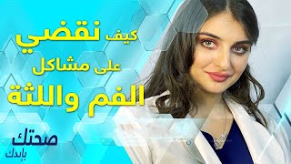 كيف نقضي على مشاكل الفم واللثة في ⁧‫رمضان ‬⁩ ونتجنب رائحة الفم الكريهة‏⁧‫ صحتك بإيدك‬⁩