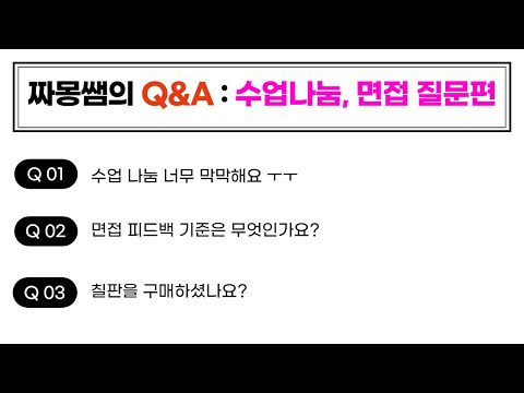 짜몽쌤의 Q&A : 수업나눔, 면접 등등 질문편 (최종편)