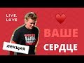 Виталий Самуйленко в LIVE.LOVE: Ваше сердце. Как спорт и наука помогают сделать его здоровым