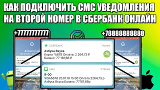 Как Подключить СМС Уведомления на Второй Номер в Сбербанк Онлайн