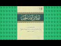 رياض الصالحين :: باب التسمية في أوله والحمد في آخره (100)