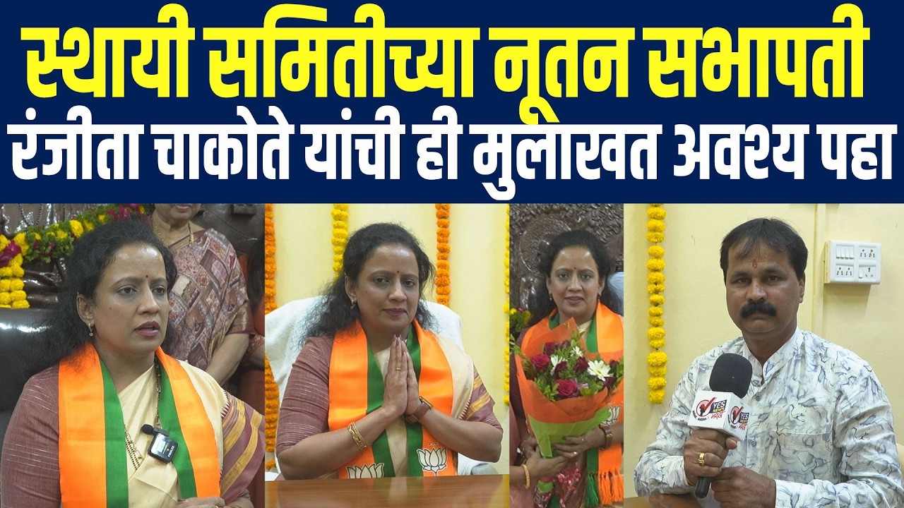 स्थायी समितीच्या नूतन सभापती रंजीता चाकोते यांची ही मुलाखत अवश्य पहा