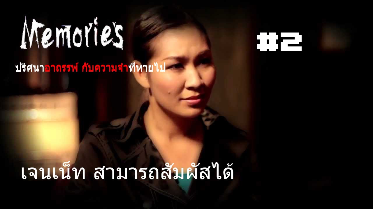 (Memories ปริศนาอาถรรพ์ กับความจำที่หายไป) Part2 - YouTube