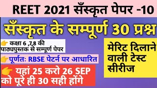 Reet sanskrit model paper//Reet sanskrit test series//reet level 1 sanskrit//reet level 2 sanskrit