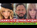 АЛЛА ПУГАЧОВА ВРІЗАЛА СТАСУ МИХАЙЛОВУ:ВСТАТЬ ПЕРЕД ТОБОЙ НА КОЛЕНИ? НОГИ НЕ ТЕ! СКАЗАТЬ,ЧТО ДУМАЮ?