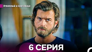 Отважный и Красавица Длинная Версия 6 ая Серия (Русский Дубляж)