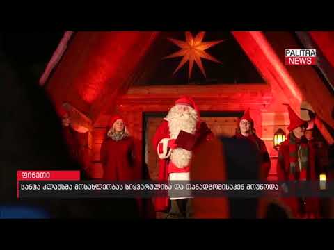სანტა კლაუსმა მოსახლეობას სიყვარულისა და თანადგომისკენ მოუწოდა