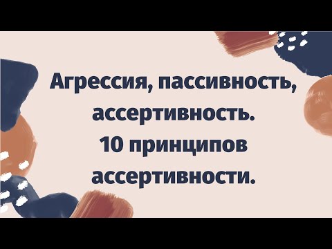 Ассертивное поведение - что это? | 10 принципов ассертивности Мануэля Смита