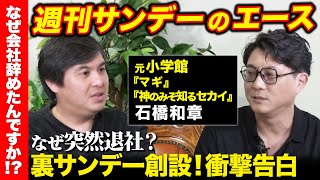 【元サンデー編集者vs高橋弘樹】社内での鬱屈…Web漫画で逆襲!?【マギ】