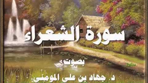 سورة الشعراء بصوت د  جهاد بن علي المومني