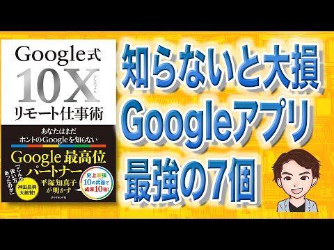 【10分で解説】Google式10Xリモート仕事術――あなたはまだホントのGoogleを知らない（平塚知真子 / 著）