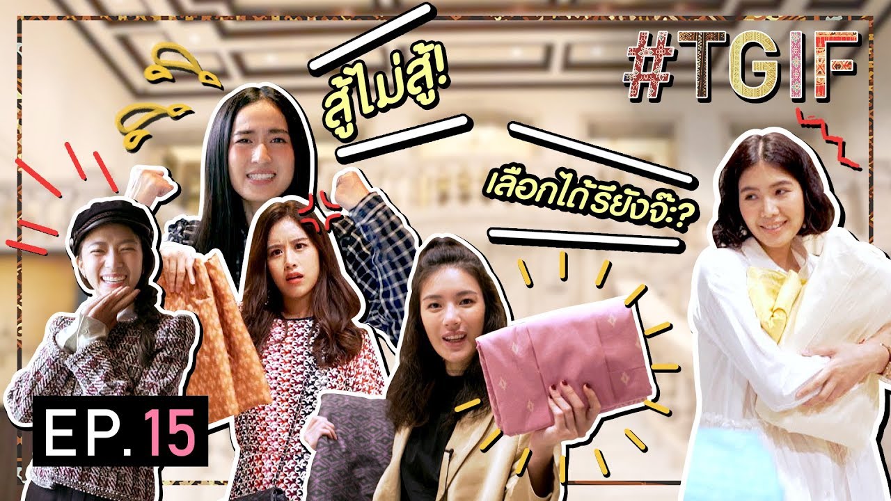 ตัดชุดไทยกับ 5 ดีไซเนอร์แบรนด์ดัง แข่งกันตั้งแต่เลือกผ้าไปเลย!  | #TGIF EP.15