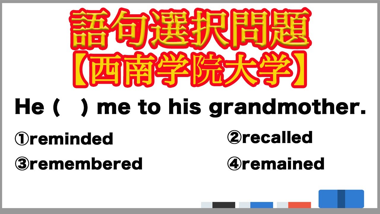 【大学受験】語句選択問題 動詞の語法【西南学院大学】 - YouTube