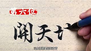 晚清末年铁骨铮铮10大硬骨头 还有谁能上榜#历史人物 #原创书法作品 #清朝