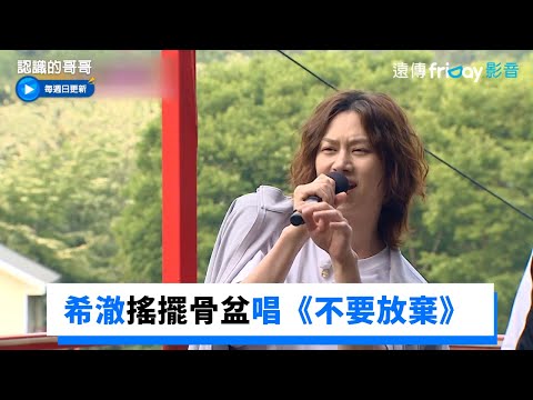 希澈熱情搖擺骨盆唱《不要放棄》_《認識的哥哥》第335集_friDay影音韓綜線上看