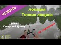 Русская рыбалка 4 - река Северский Донец - Чехонь на снежинки