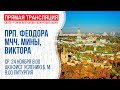 Онлайн-трансляция богослужения: Память прп. Феодора Студита; вмч. Виктора и иже с ним