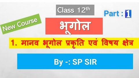 class 12th Geography || hindi medium || chapter 1 || up board || by sp sir
