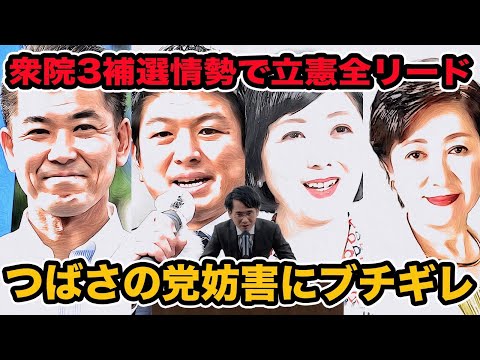 衆院3補選情勢で立憲が全リード!島根でも自民大逆風 東京15区補選つばさの党妨害に小池都知事&立憲&参政党&日本保守党も被害にあいブチギレ