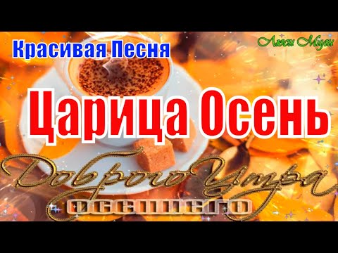 Доброго Утра🍁Царица Осень🍂Красивая Песня Пожелание С Добрым Утром Музыкальная открытка Золотая Осень