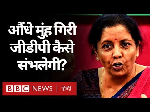 GDP में इतनी बड़ी गिरावट Indian Economy पर क्या असर डालेगी? (BBC Hindi
