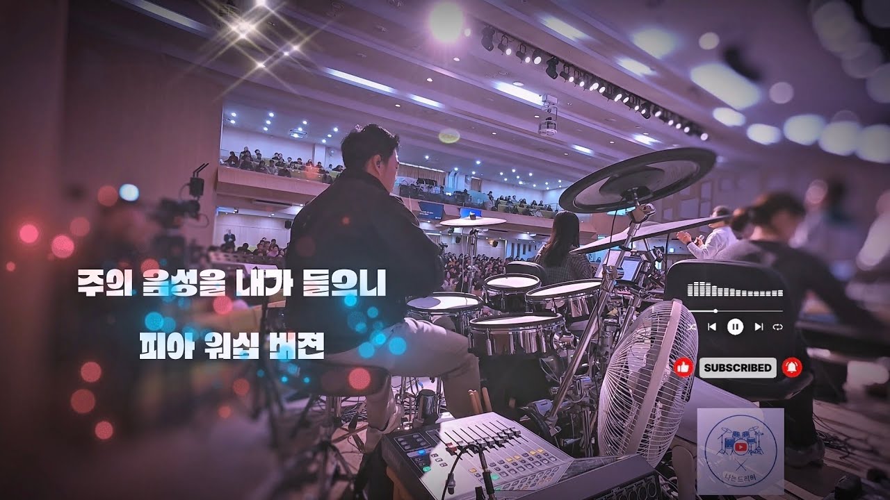 🥁 나는 드러머 일기 #21 – 주의 음성을 내가 들으니 / [피아워십 버젼] 