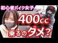初心者バイク女子が400ccに1年乗った衝撃の末路…いきなりninja400でも大丈夫！