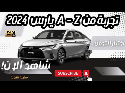تغطية شاملة تويوتا يارس نص فل 2024       هضبة القدية واختبار التحمل