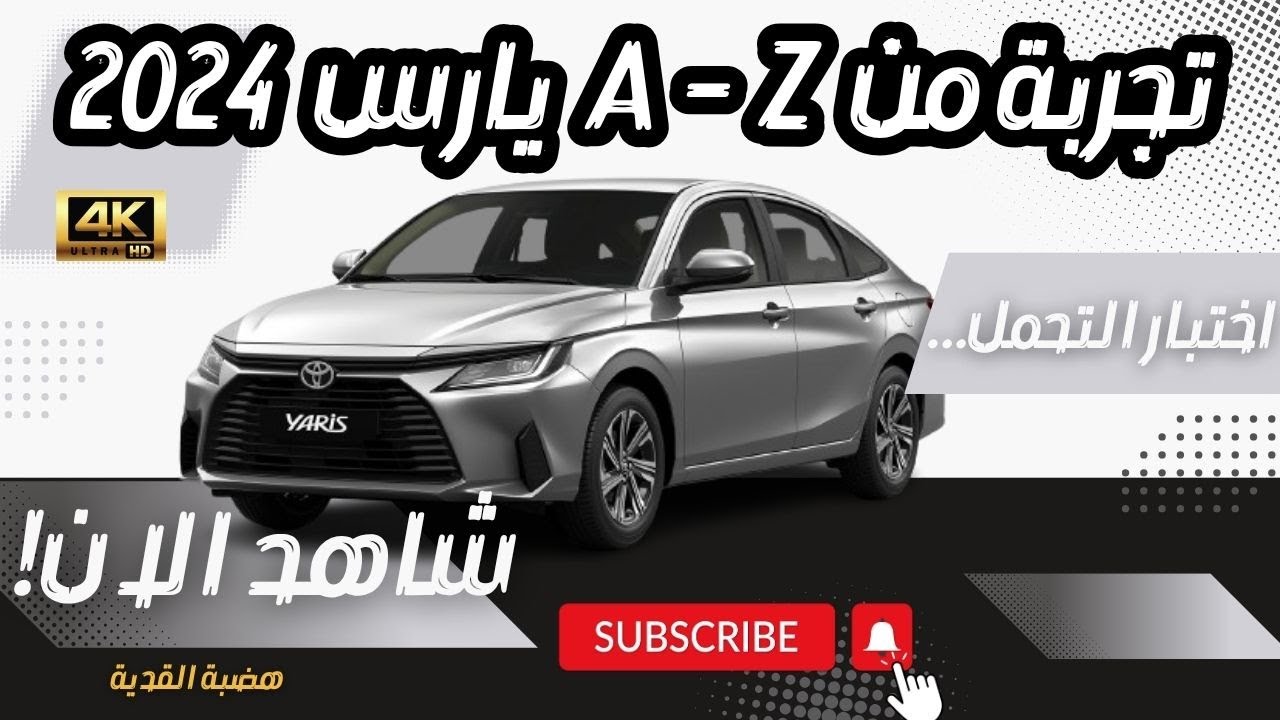 تغطية شاملة تويوتا يارس نص فل 2024 | Toyota Yaris Y Plus Full Cover (هضبة القدية) واختبار التحمل