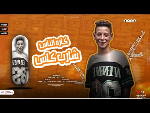 مهرجان شارب كاس كاره الناس الميزه اللي ميزاني غناء أمين الكروان توزيع ماندو النبراوي 2024 