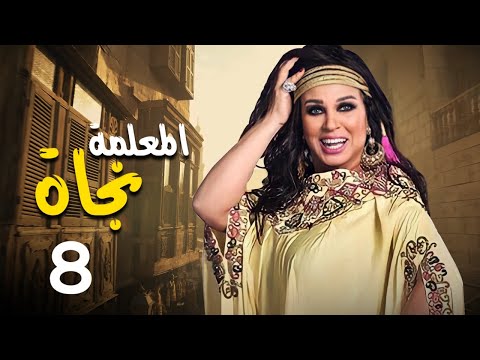 مسلسل المعلمة نجاة بطولة فيفي عبده رياض الخولي كريم الحسيني الحلقة 8