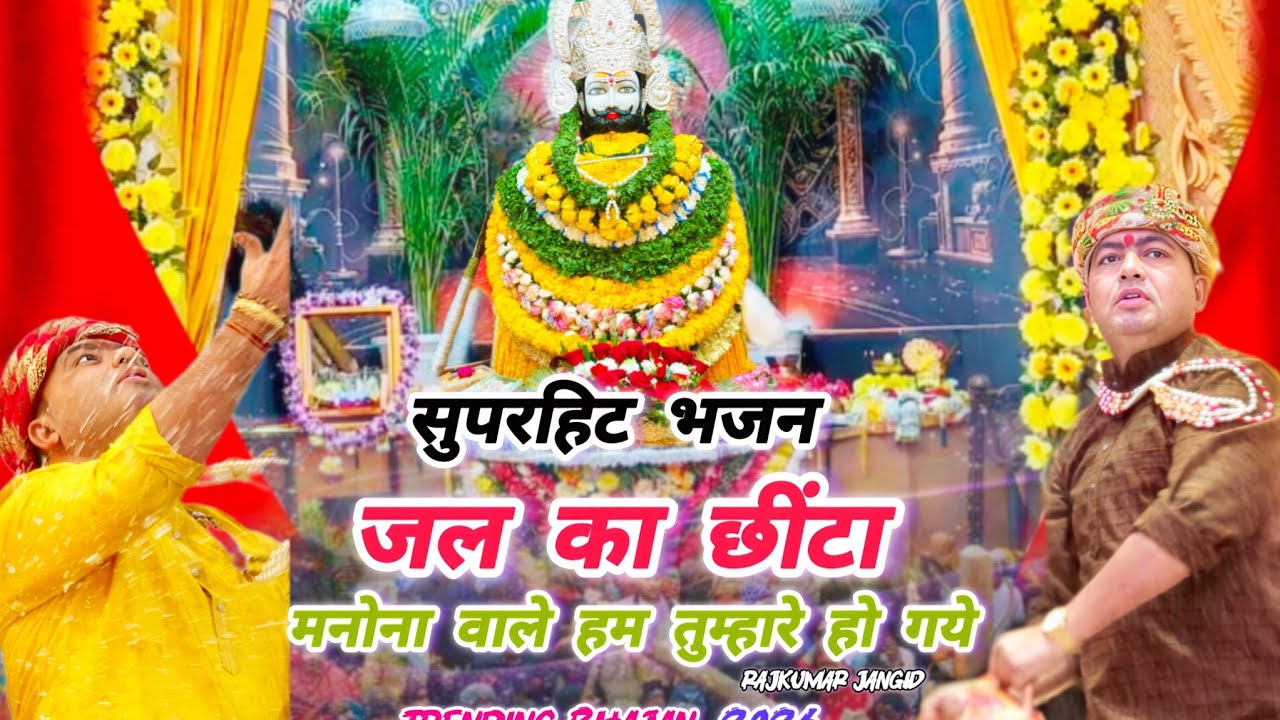 मनोना धाम भजन ।। जल का छीन्टा भजन ।। मनोना वाले हम तुम्हारे हो गये ।। manonadham  @ManaunadhamBhajan