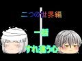 二つの世界編1話すれ違う心【ゆっくり茶番劇】