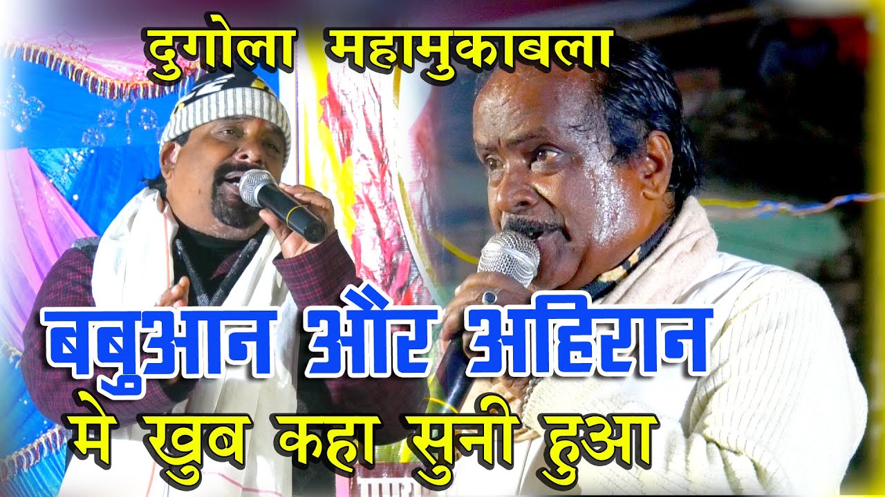#new_dugola_program/बबुआनv/s अहिरान में खूब कहा सुनी हुआ/दुगोला महा मुकाबला#shambhu_albela_ka_dugola