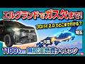 【プロパイロット2.0で往復1000km!】新型エルグランド納車! 埼玉〜大阪 往復1000kmを無給油チャレンジ! 第3世代e-POWERの燃費は? ラグジュアリーカードの優待がスゴすぎる!のサムネイル