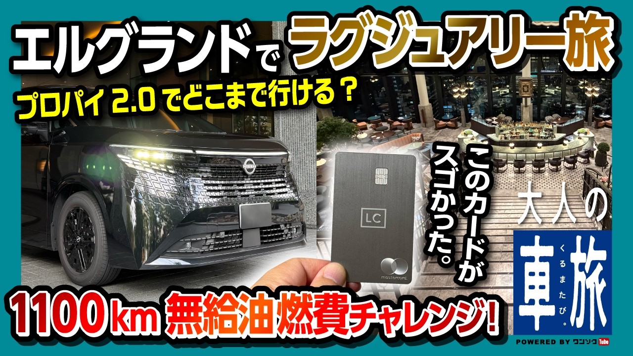【プロパイロット2.0で往復1000km!】新型エルグランド納車! 埼玉〜大阪 往復1000kmを無給油チャレンジ! 第3世代e-POWERの燃費は? ラグジュアリーカードの優待がスゴすぎる!