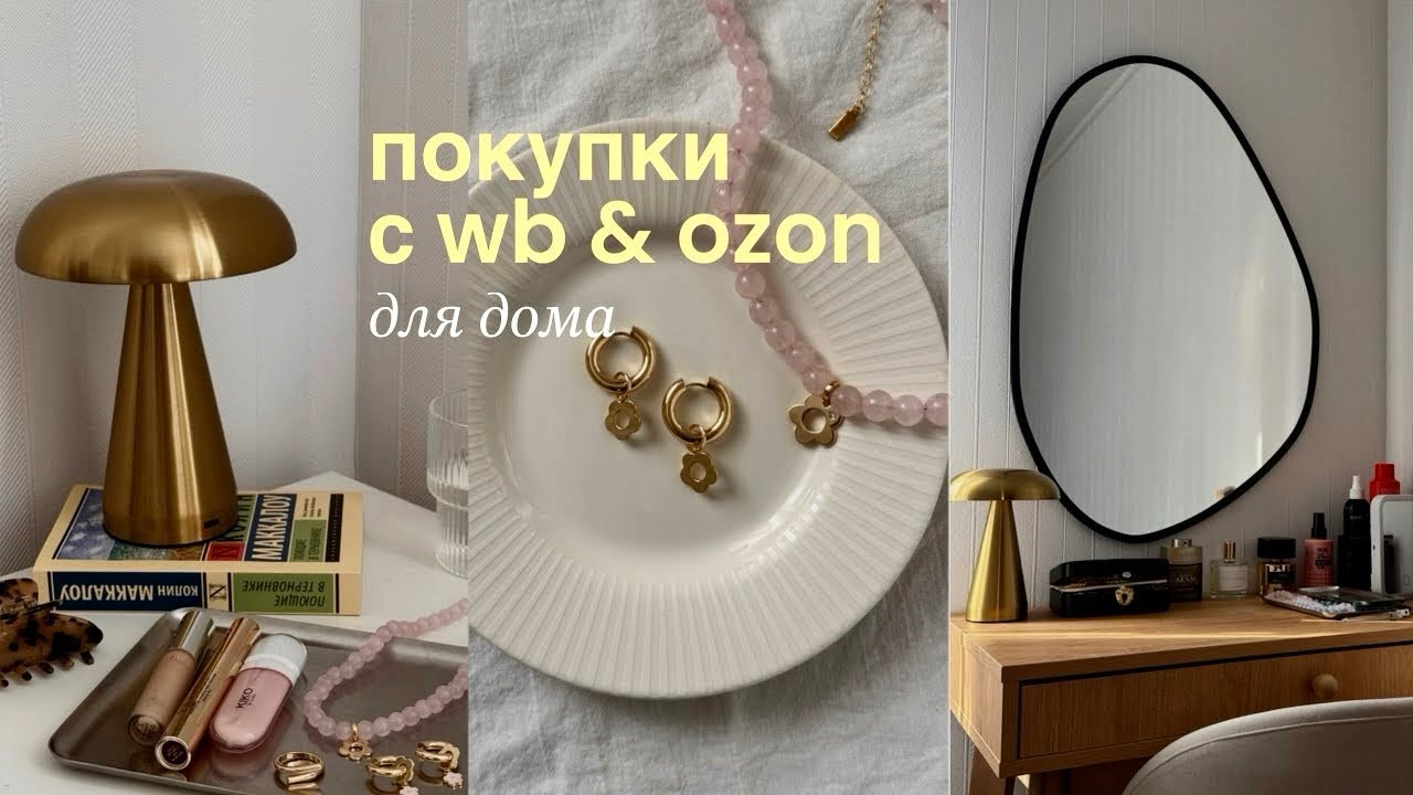 ЭСТЕТИЧНЫЕ ПОКУПКИ ДЛЯ ДОМА с WB, OZON | распаковка и идеи для подарка