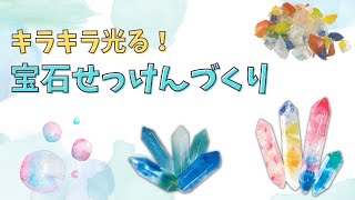 【自由研究】宝石せっけん 作り方 小学生 簡単