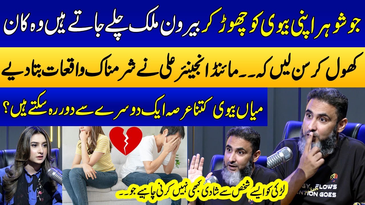 How Long Can a Husband & Wife Stay Away? | Long Distance Relationship | Mind Engineer Ali |SAMAA TV